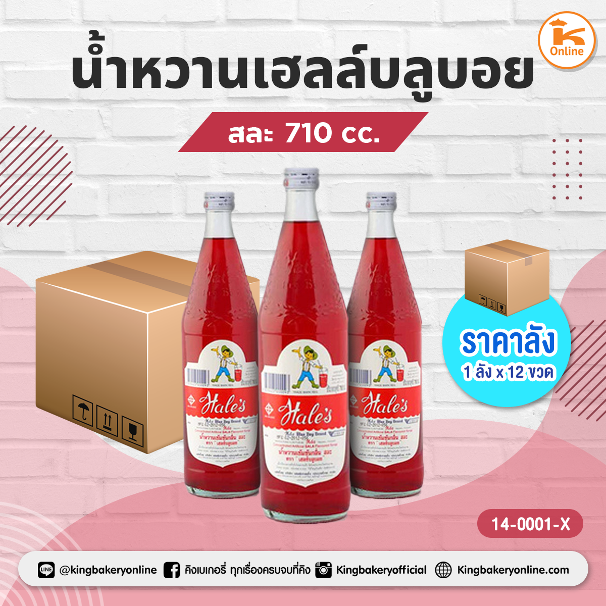 #ยกลัง (12ขวด) น้ำหวานเฮลล์บลูบอย สละ 710 cc.(1ลังx12ขวด)
