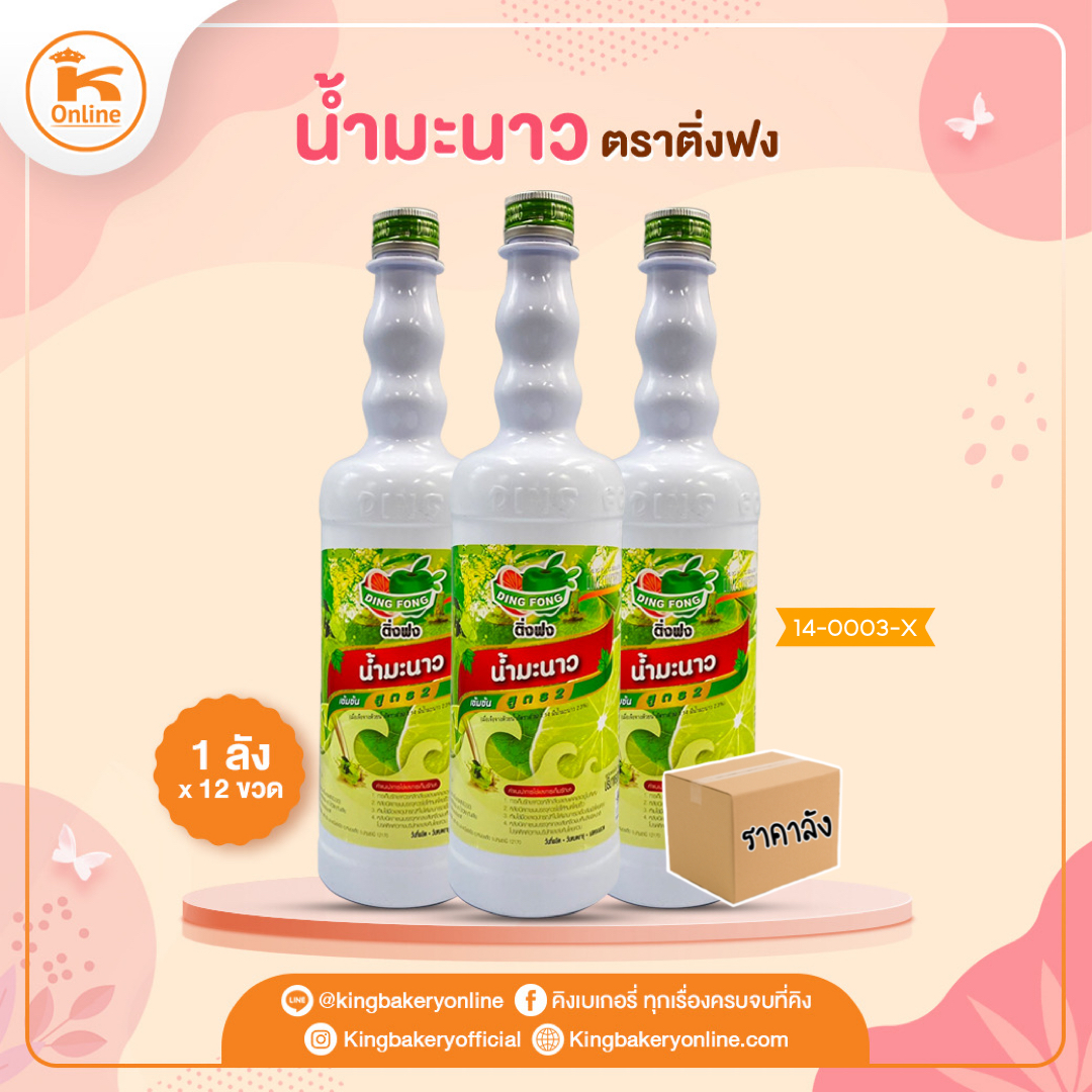 #ยกลัง (12 ขวด) น้ำมะนาว ติ่งฟง(1ลังx12ขวด)