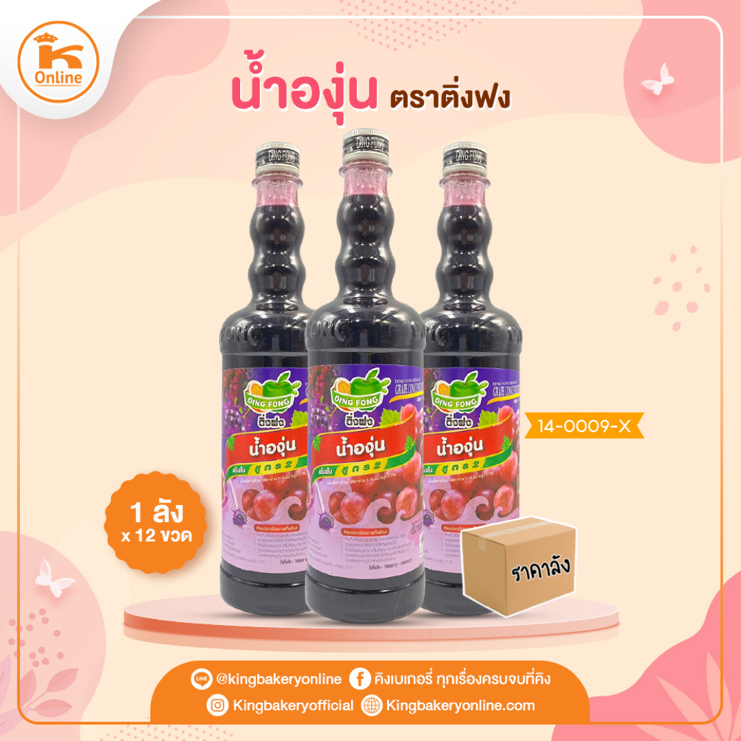 #ยกลัง (12 ขวด) น้ำองุ่น ติ่งฟง(1ลังx12ขวด)