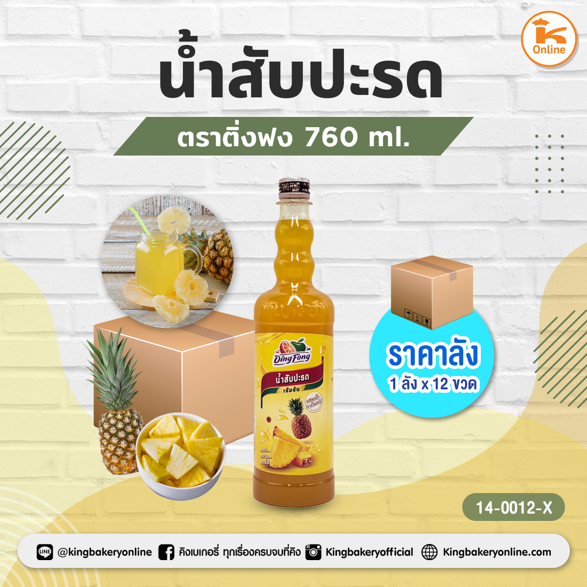 #ยกลัง (12 ขวด) น้ำสับปะรด ติ่งฟง(1ลังx12ขวด)