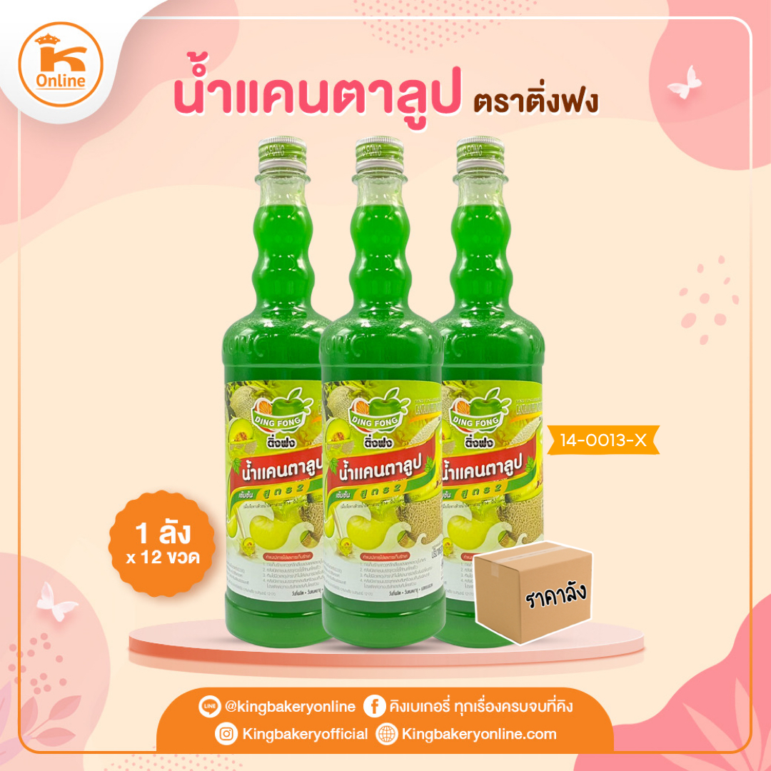 #ยกลัง (12 ขวด) น้ำแคนตาลูป ติ่งฟง(1ลังx12ขวด)