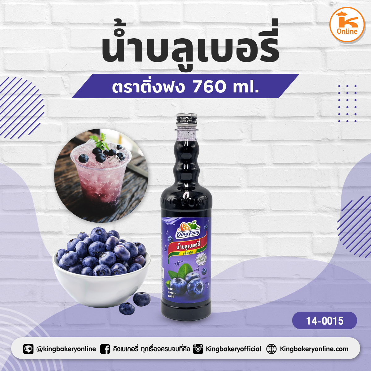 น้ำบลูเบอรี่ ติ่งฟง