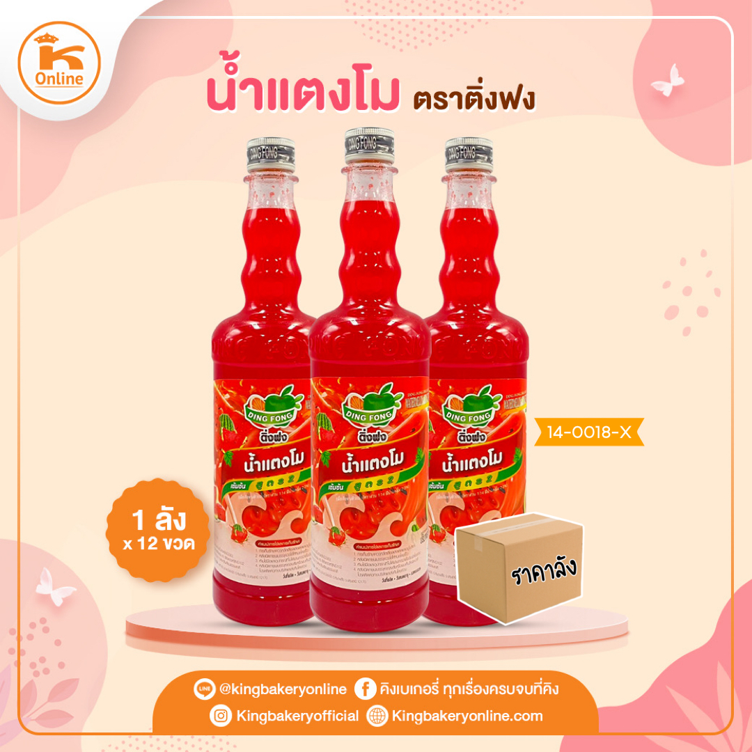 #ยกลัง (12ขวด) น้ำแตงโม ตราติ่งฟง(1ลังx12ขวด)