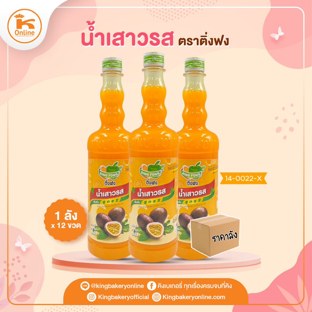 #ยกลัง (12ขวด) น้ำเสาวรส ตราติ่งฟง(1ลังx12ขวด)