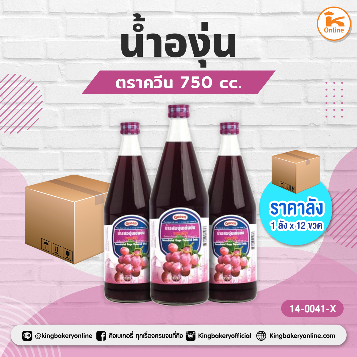 ยกลัง น้ำองุ่น ควีน