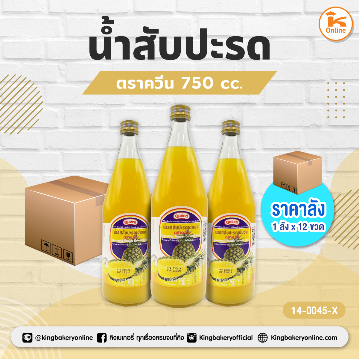 #ยกลัง (12ขวด) น้ำสับปะรด ควีน (1ลังx12ขวด)