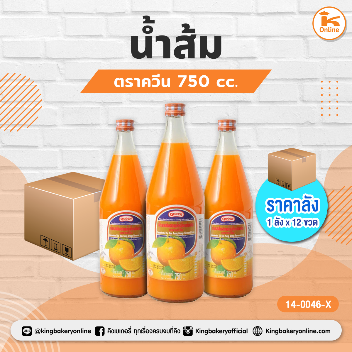 #ยกลัง(12 ขวด) น้ำส้ม ควีน (1ลังx12ขวด)