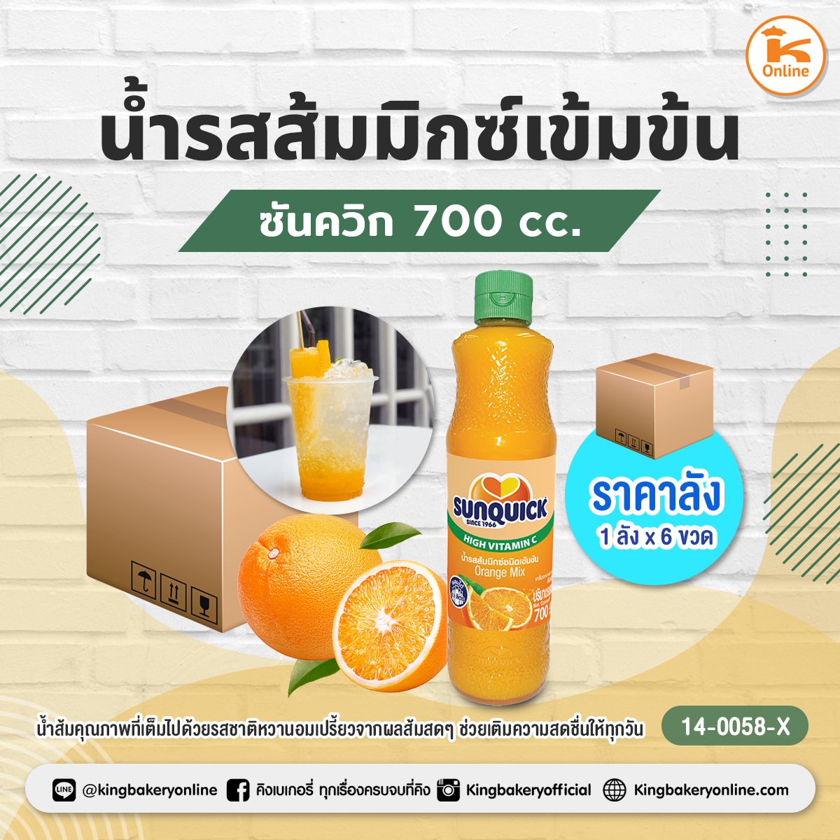 ซันควิกน้ำรสส้มมิกซ์ 700 cc. 	(1ลังx6ขวด)