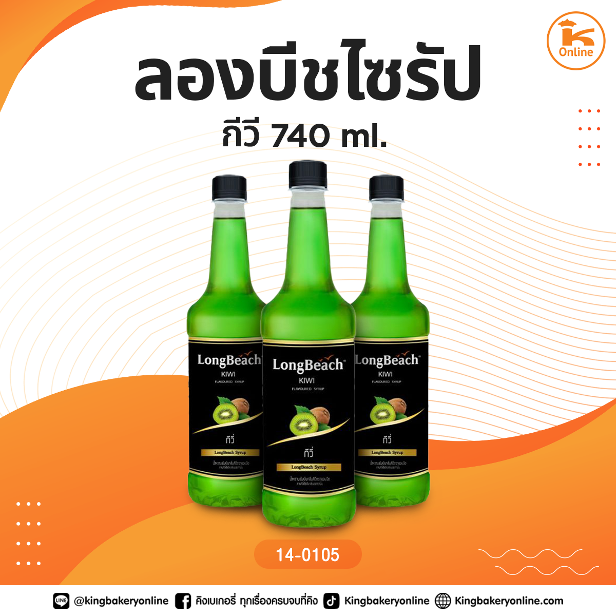 ลองบีชน้ำหวานกีวี 740 ml.(1ลังx12ขวด)