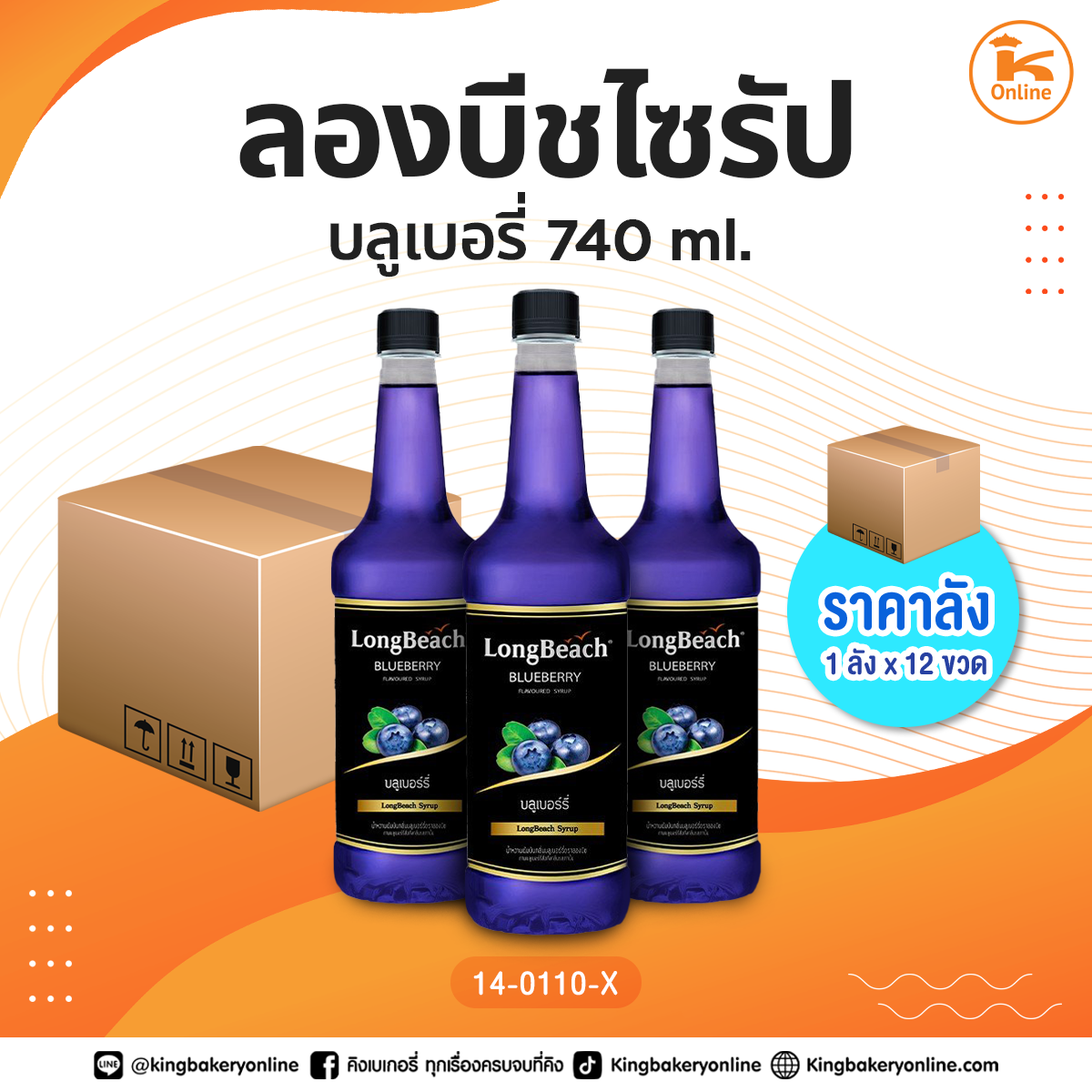 #ยกลัง ลองบีชน้ำหวานบลูเบอรี่ 740 ml. (1ลังx12ขวด)