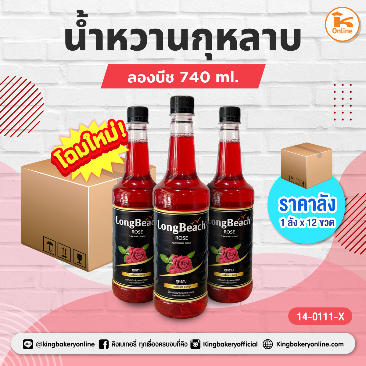ลองบีชน้ำหวานกุหลาบ 740 ml. (1ลังx12ขวด)
