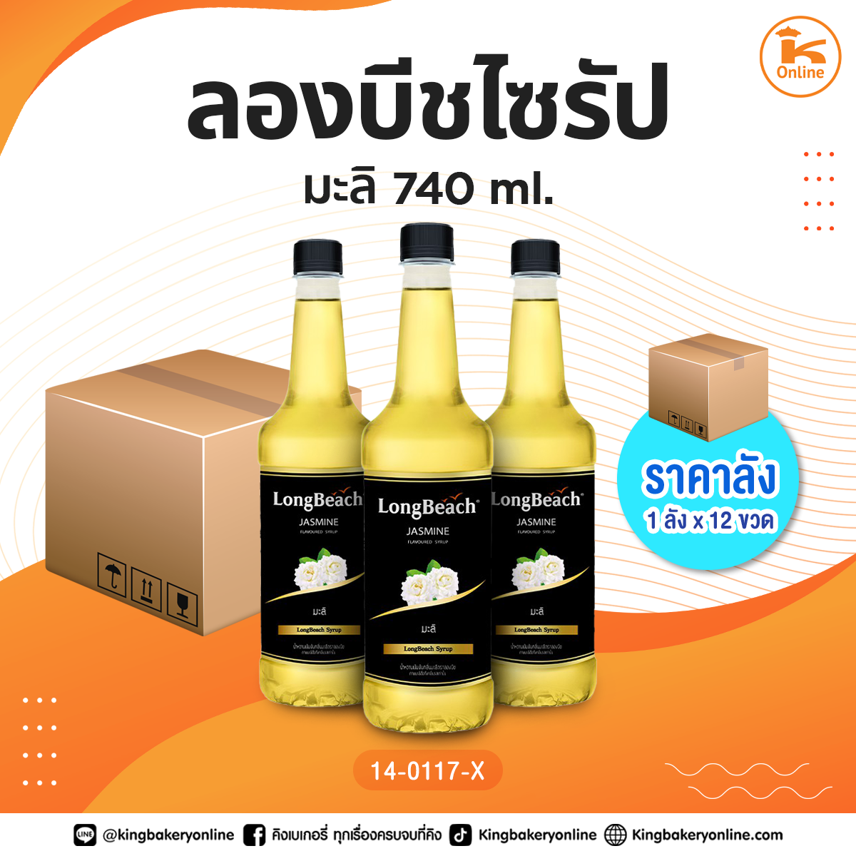 #ยกลัง ลองบีชน้ำหวานมะลิ 740 ml. (1ลังx12ขวด)