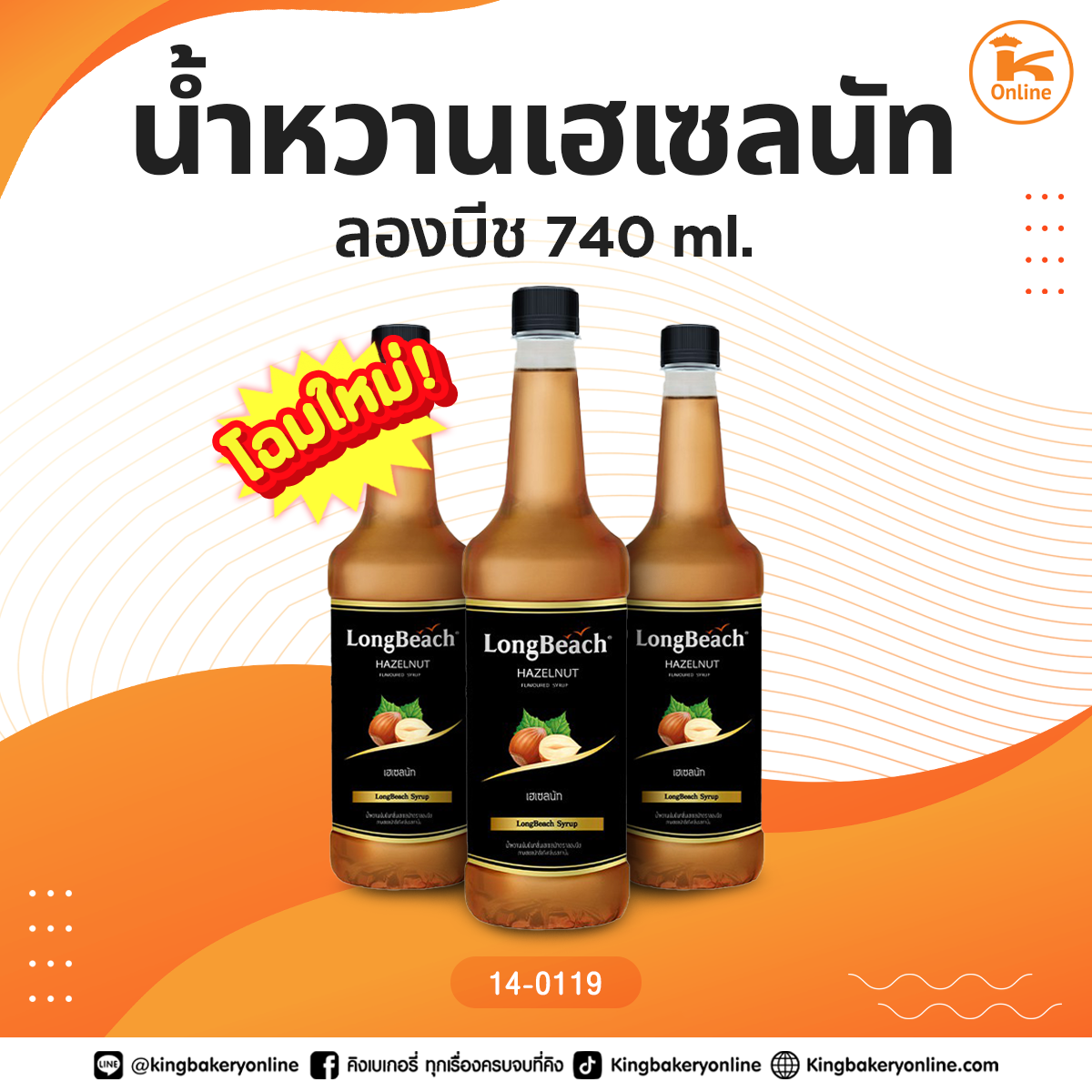 *ลองบีชน้ำหวานเฮเซลนัท 740 ml.(1ลังx12ขวด)