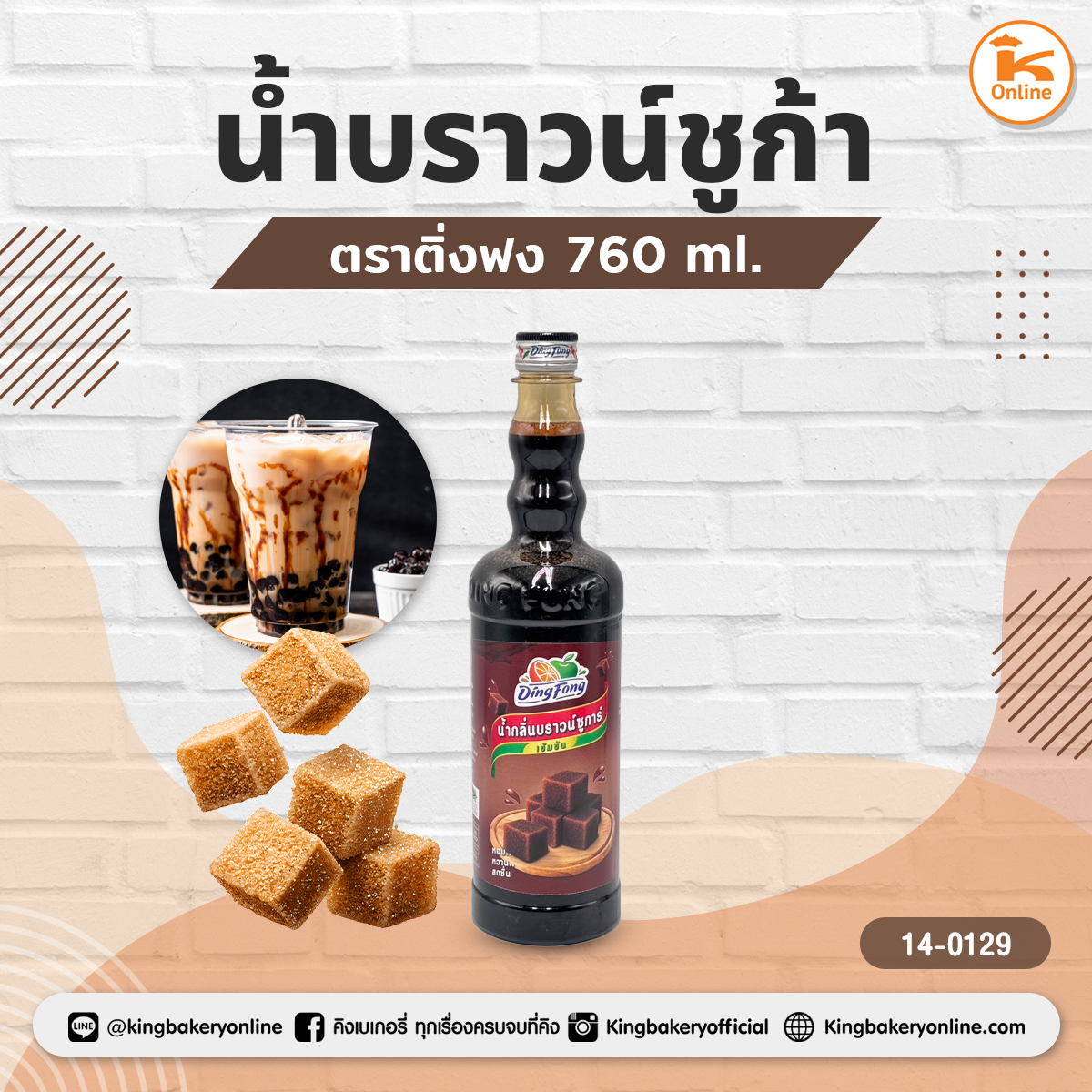 น้ำบราวน์ซูก้าร์ ตราติ่งฟง (1ลังx12ขวด)