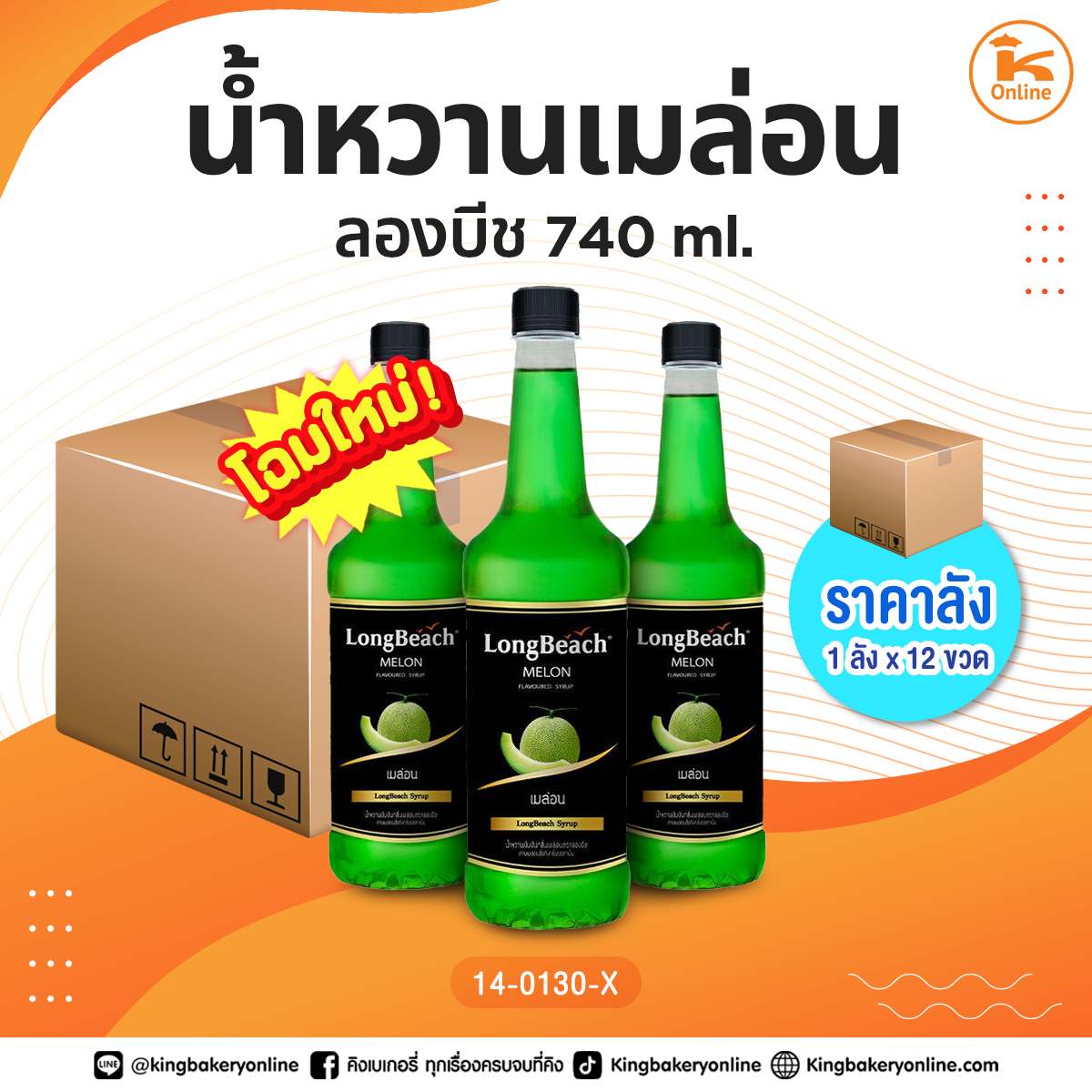 #ยกลัง ลองบีชน้ำหวานเลม่อน 740 ml. (1ลังx12ขวด)