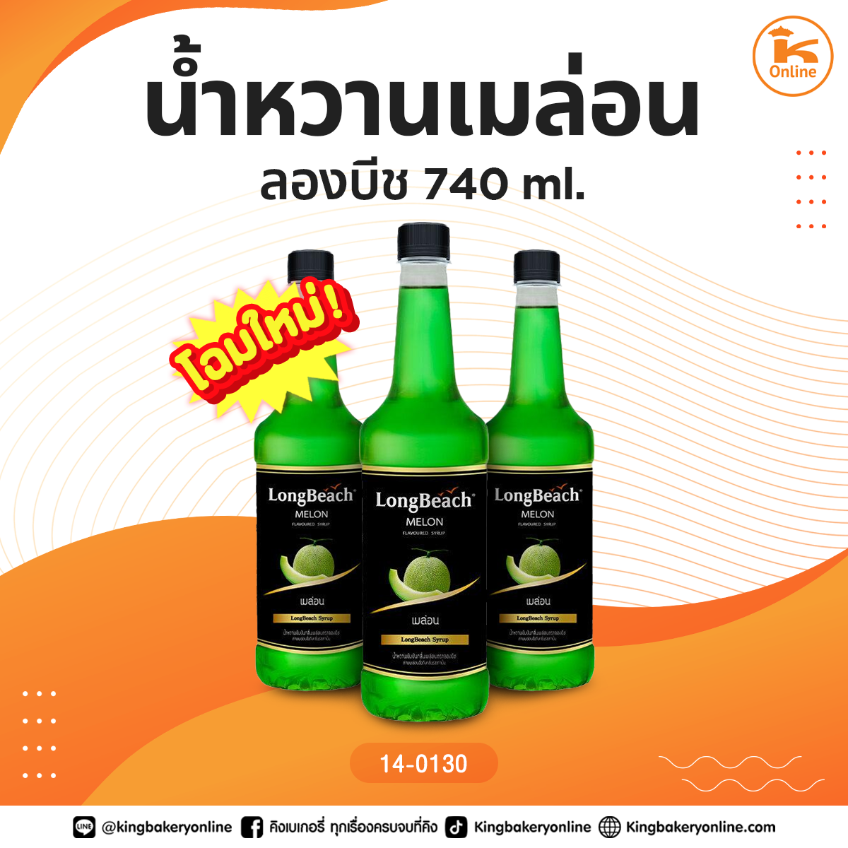 ลองบีชน้ำหวานเลม่อน 740 ml.