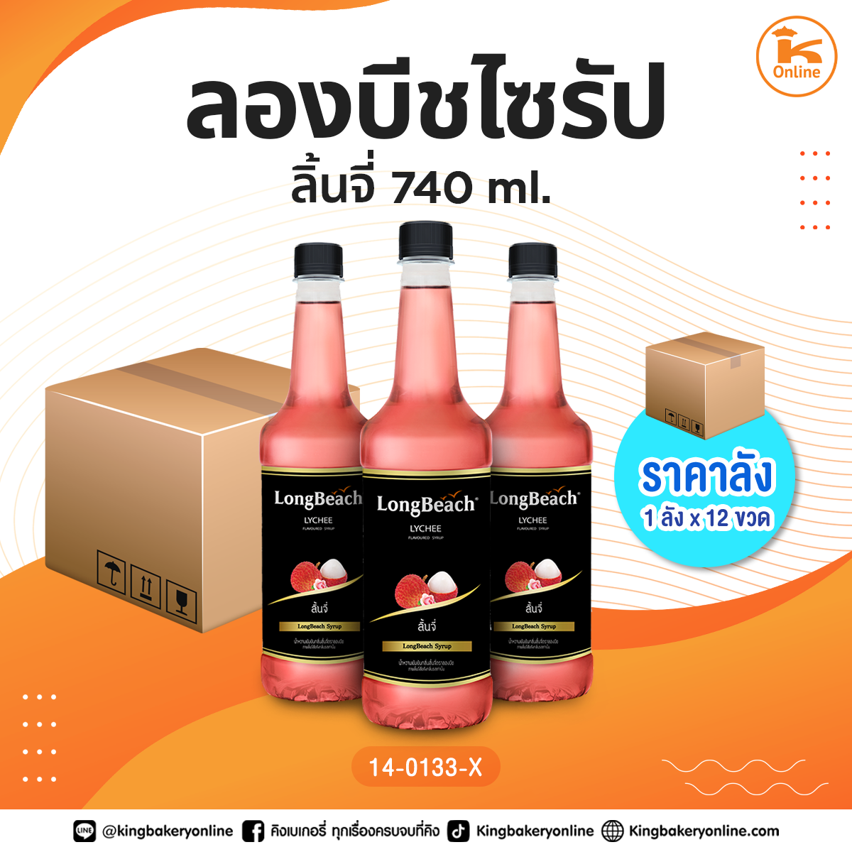 #ยกลัง ลองบีชลิ้นจี่ 740 ml. (1ลังx12ขวด)