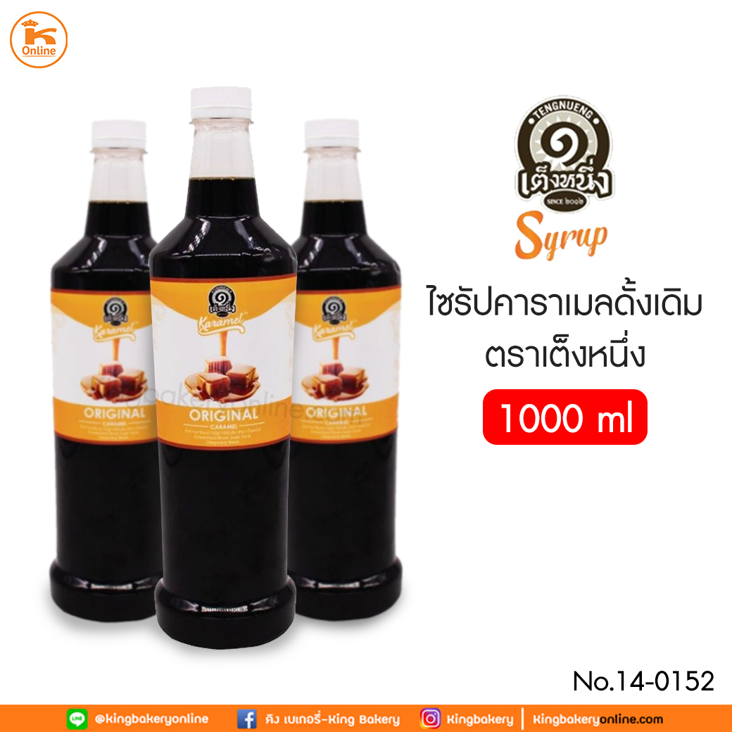 ไซรัปคาราเมลดั้งเดิม 1000ml. เต็งหนึ่ง(1ลังx12ขวด)