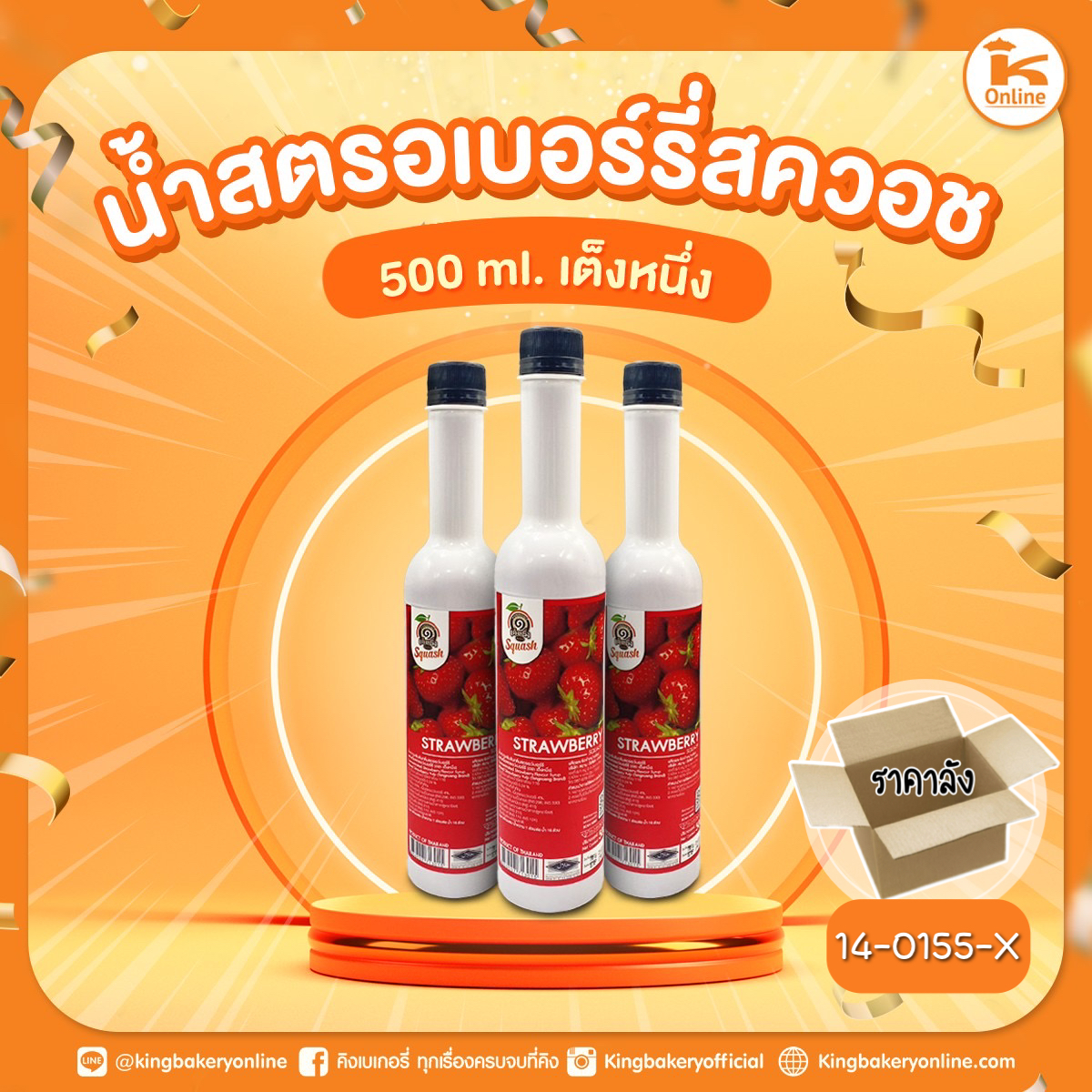 #ยกลัง (12ขวด) น้ำสตรอว์เบอร์รี่สควอช 500ml. ตราเต็งหนึ่ง(1ลังx12ขวด)