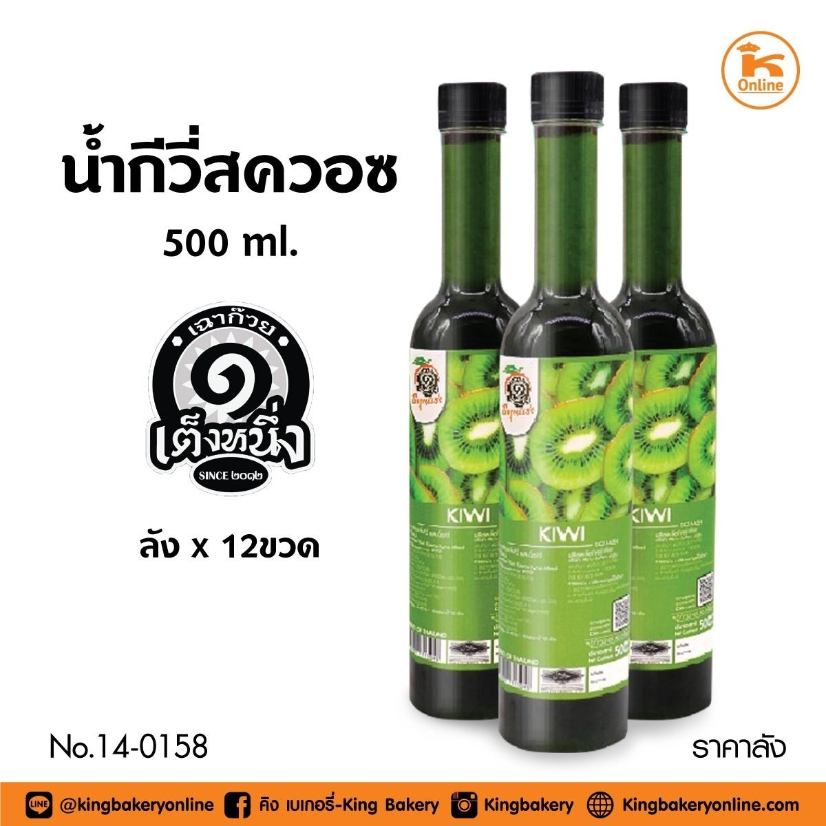 #ยกลัง(12 ขวด) น้ำกีวี่สควอช 500 ml. ตราเต็งหนึ่ง(1ลังx12ขวด)