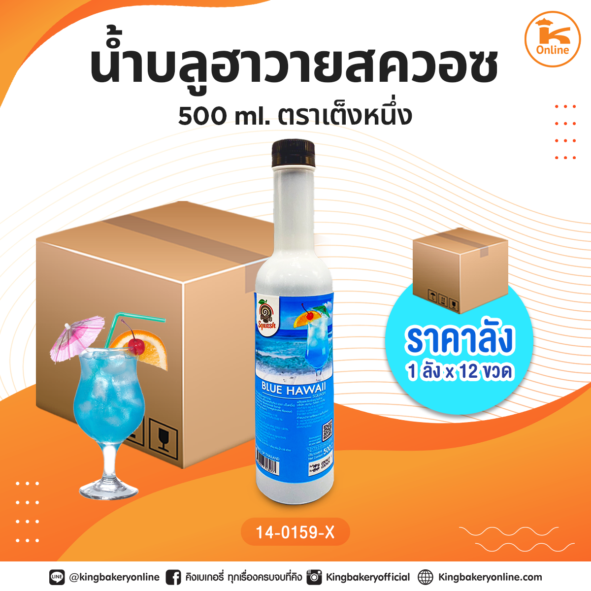 #ยกลัง(12 ขวด) น้ำบลูฮาวายสควอซ 500 ml. ตราเต็งหนึ่ง(1ลังx12ขวด)