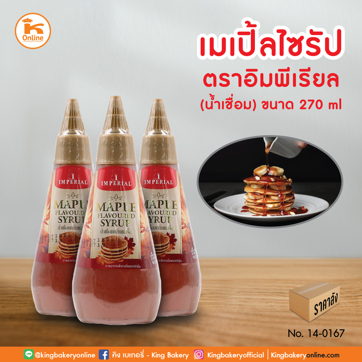 F เมเปิ้ลไซรัป 270ml. ตราอิมพิเรียล (1ลังx12ขวด)