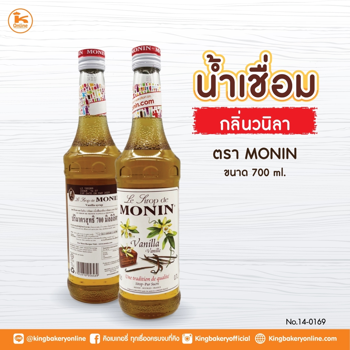 Monin น้ำเชื่อมกลิ่น วนิลา  700 ML.