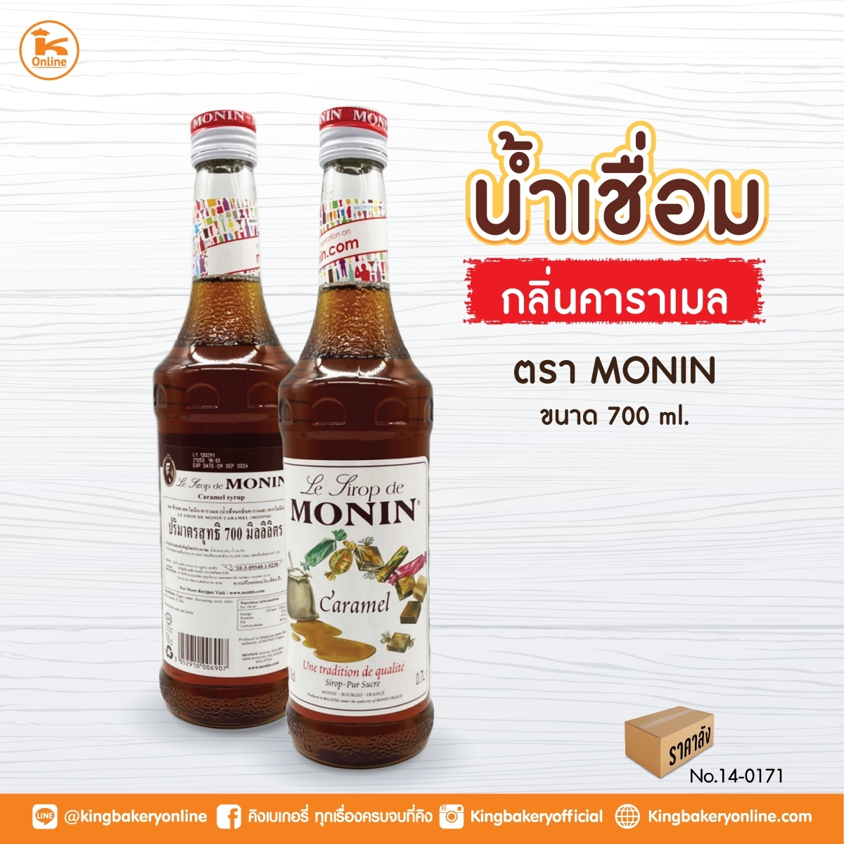 #ยกลัง (6ขวดxลัง )Monin น้ำเชื่อมกลิ่น คาราเมล 700 ML. 