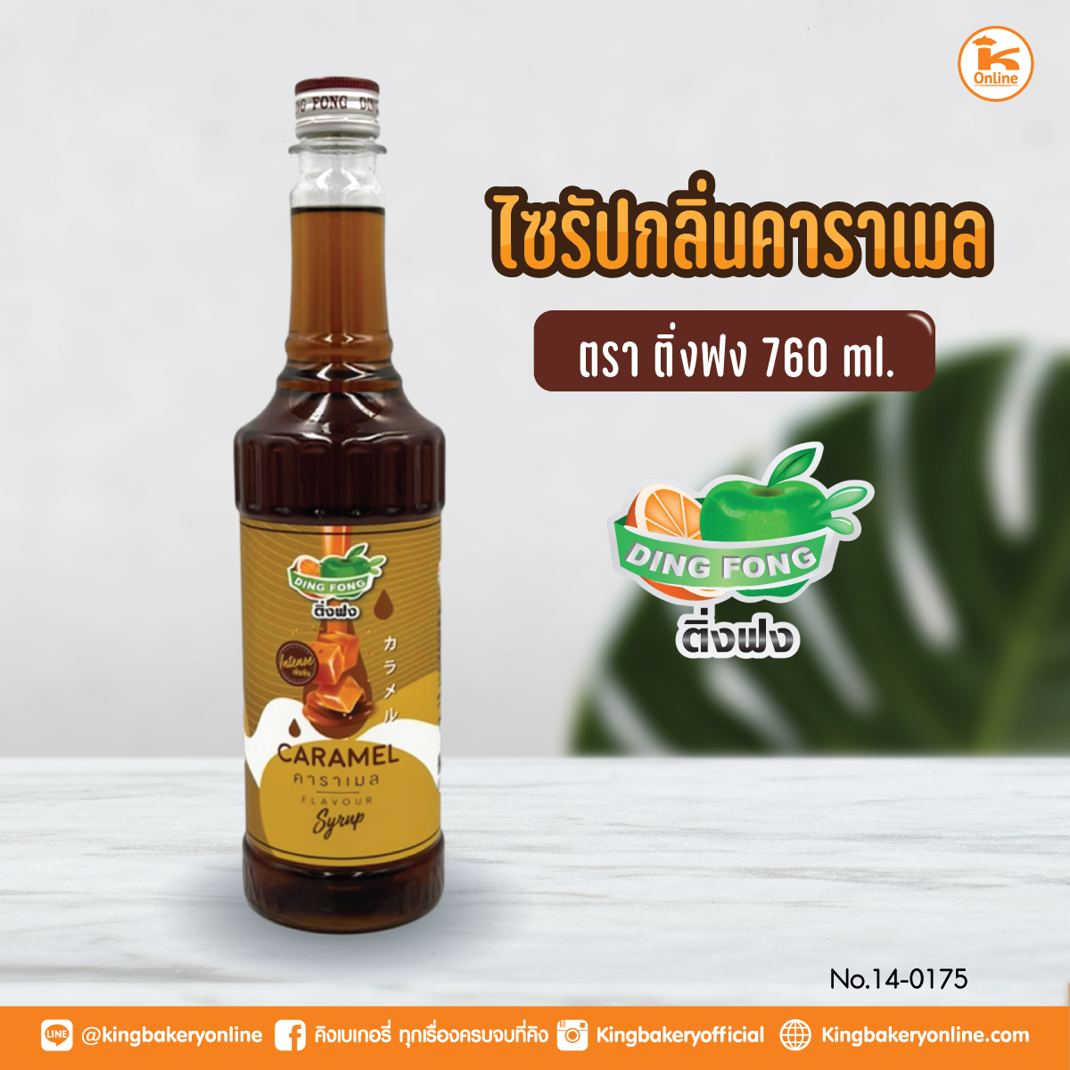 ไซรัปกลิ่นคาราเมล ตราติ่งฟง 760 ml. (1ลังx12ขวด)