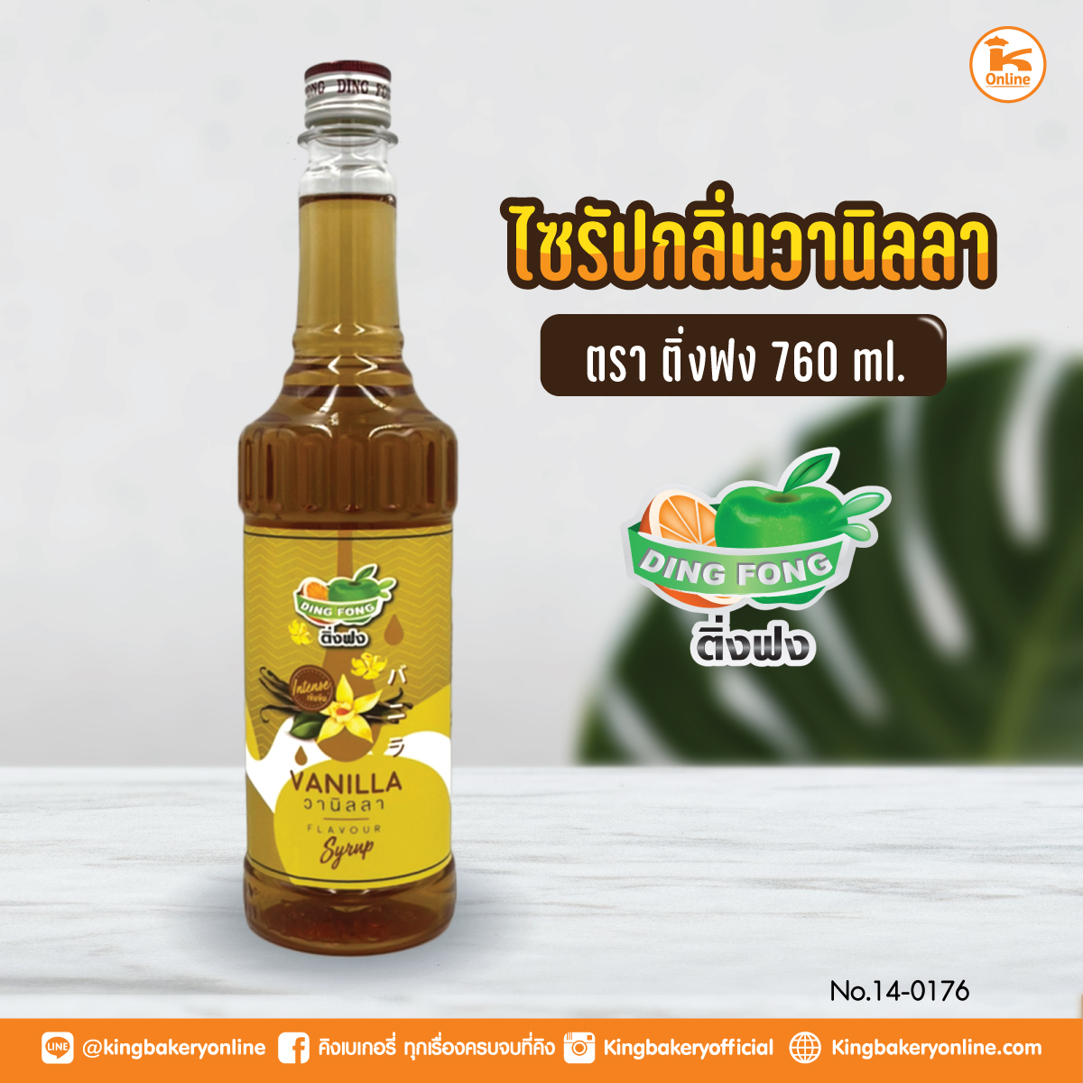 ไซรัปกลิ่นวานิลลา ตราติ่งฟง 760 ml. (1ลังx12ขวด)