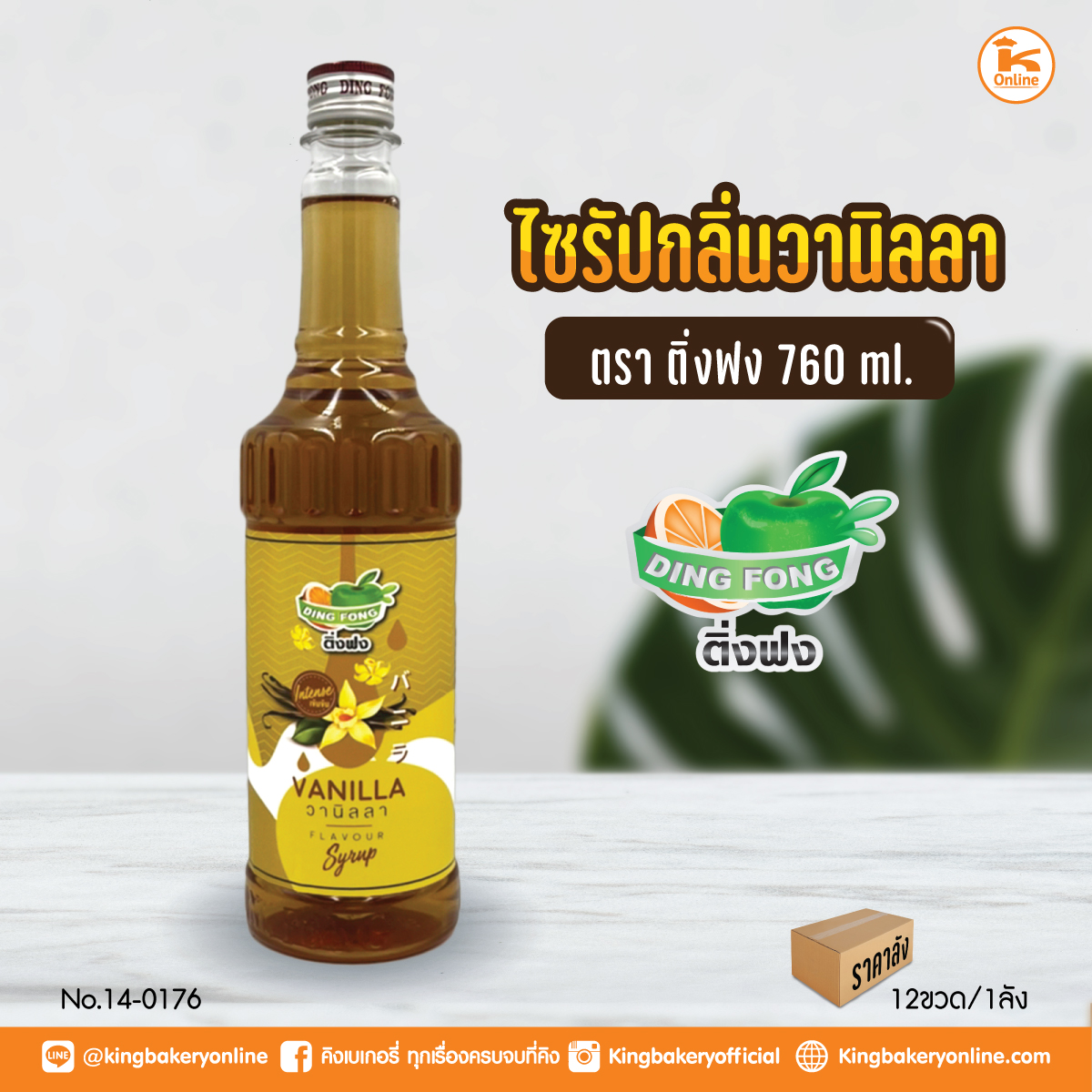 ไซรัปกลิ่นวานิลลา ตราติ่งฟง 760 ml. (1ลังx12ขวด)