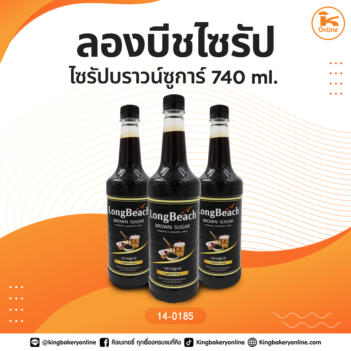 ลองบีชไซรัปบราวน์ซูการ์ 740 ml.