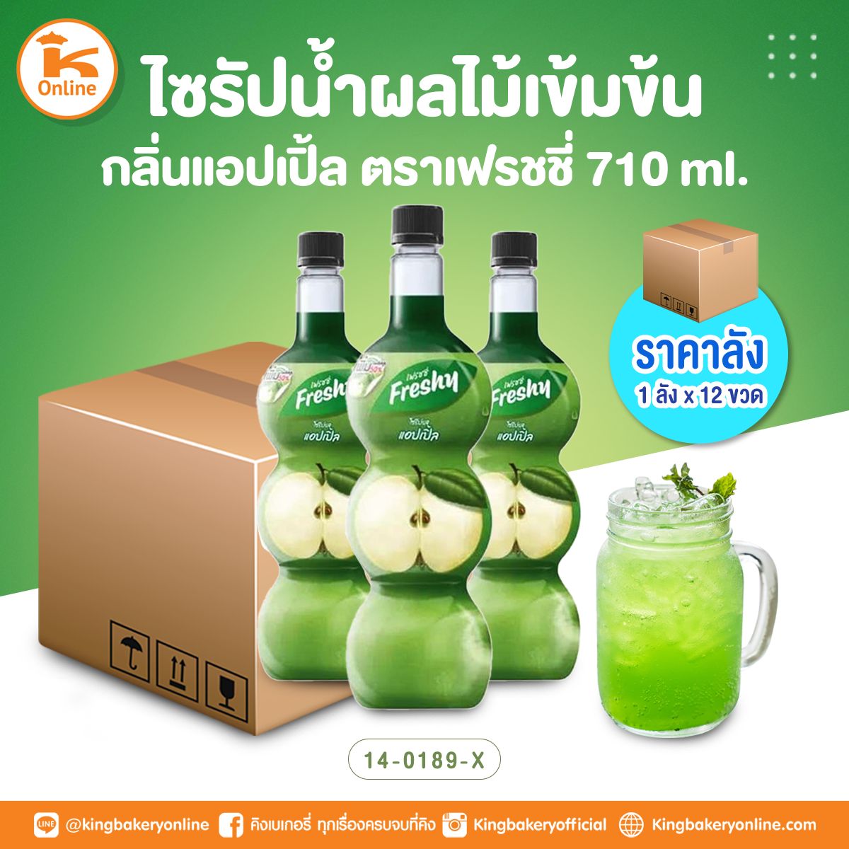 เฟรชชี่ ไซรัปน้ำผลไม้เข้มข้นกลิ่นแอปเปิ้ล 710 ml. (1ลังx12ขวด)