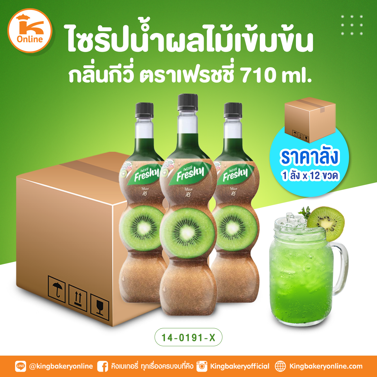 เฟรชชี่ ไซรัปน้ำผลไม้เข้มข้นกลิ่นกีวี่ 710 ml. (1ลังx12ขวด)