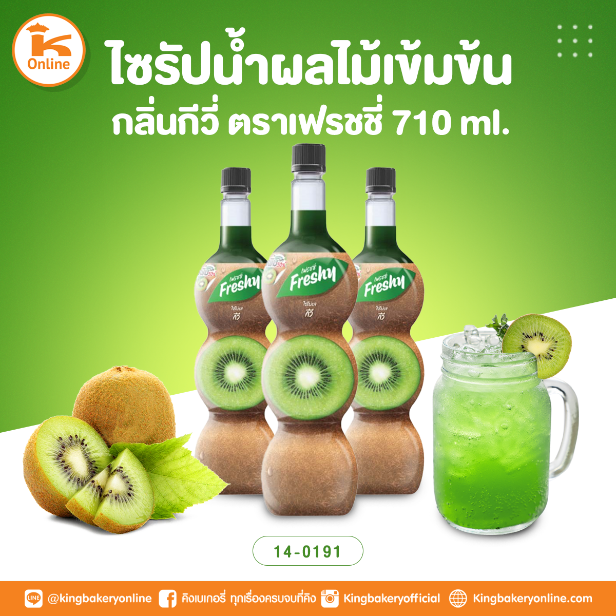 เฟรชชี่ ไซรัปน้ำผลไม้เข้มข้นกลิ่นกีวี่ 710 ml.