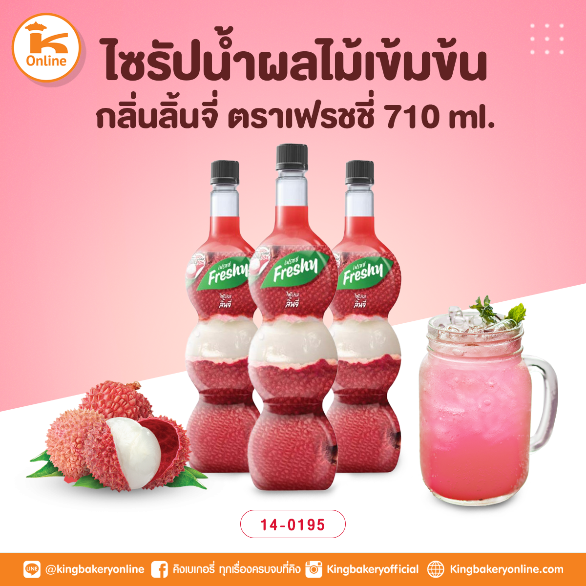 เฟรชชี่ ไซรัปน้ำผลไม้เข้มข้นกลิ่นลิ้นจี่ 710 ml.