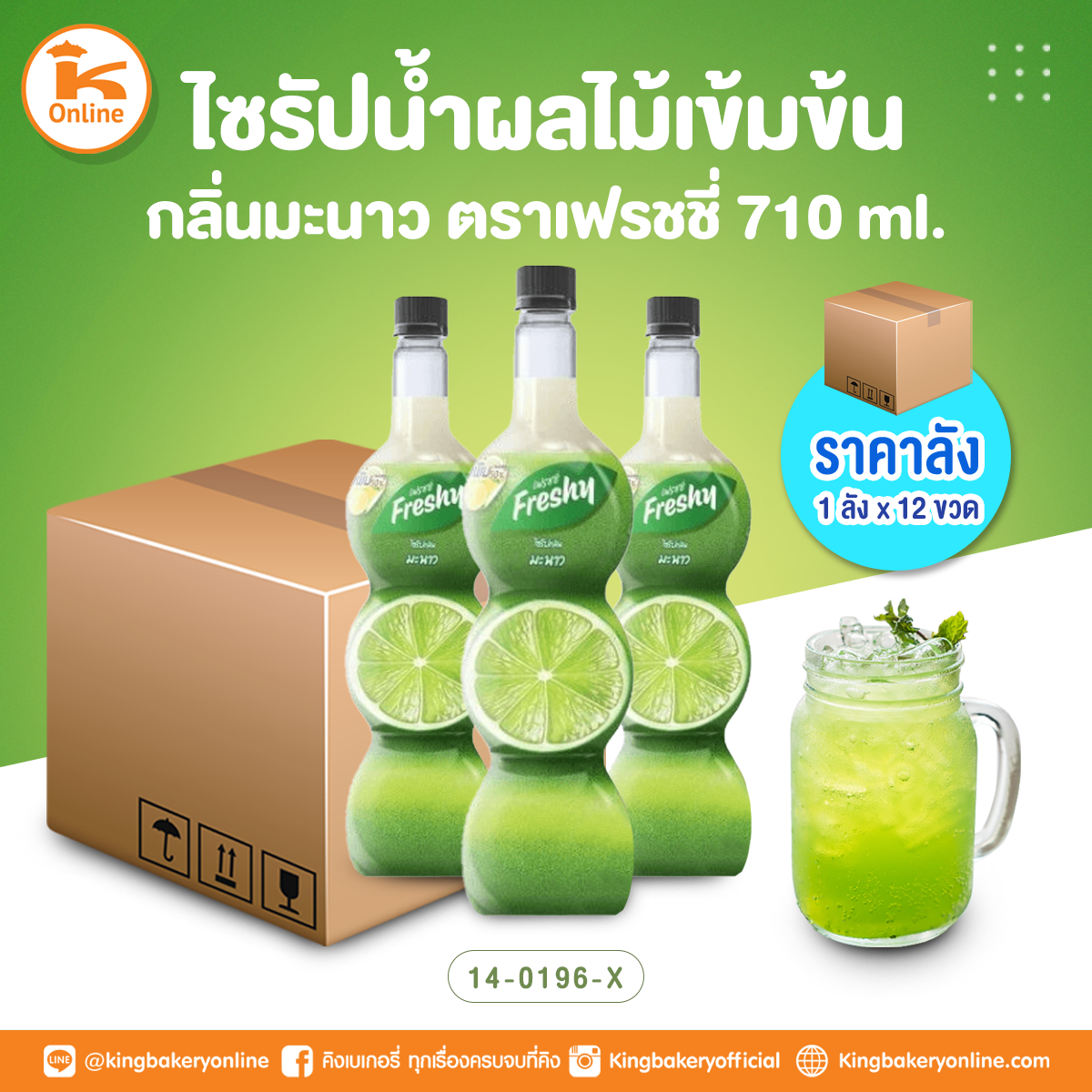 เฟรชชี่ ไซรัปน้ำผลไม้เข้มข้นกลิ่นมะนาว 710 ml. (1ลังx12ขวด)