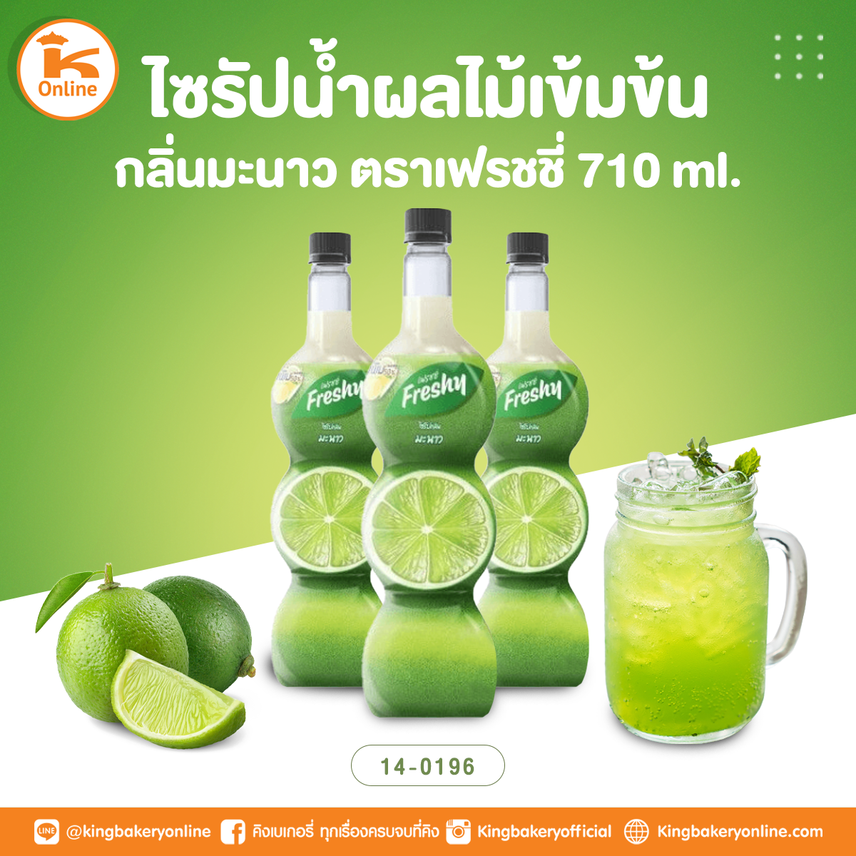 เฟรชชี่ ไซรัปน้ำผลไม้เข้มข้นกลิ่นมะนาว 710 ml.