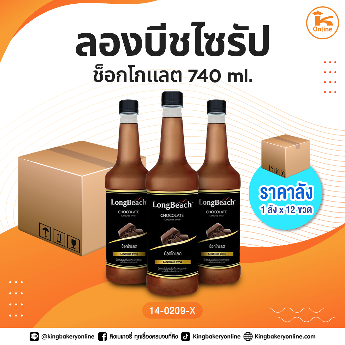 #ยกลัง ลองบีชไซรัปช็อกโกแลต 740ml. (1ลังx12ขวด)