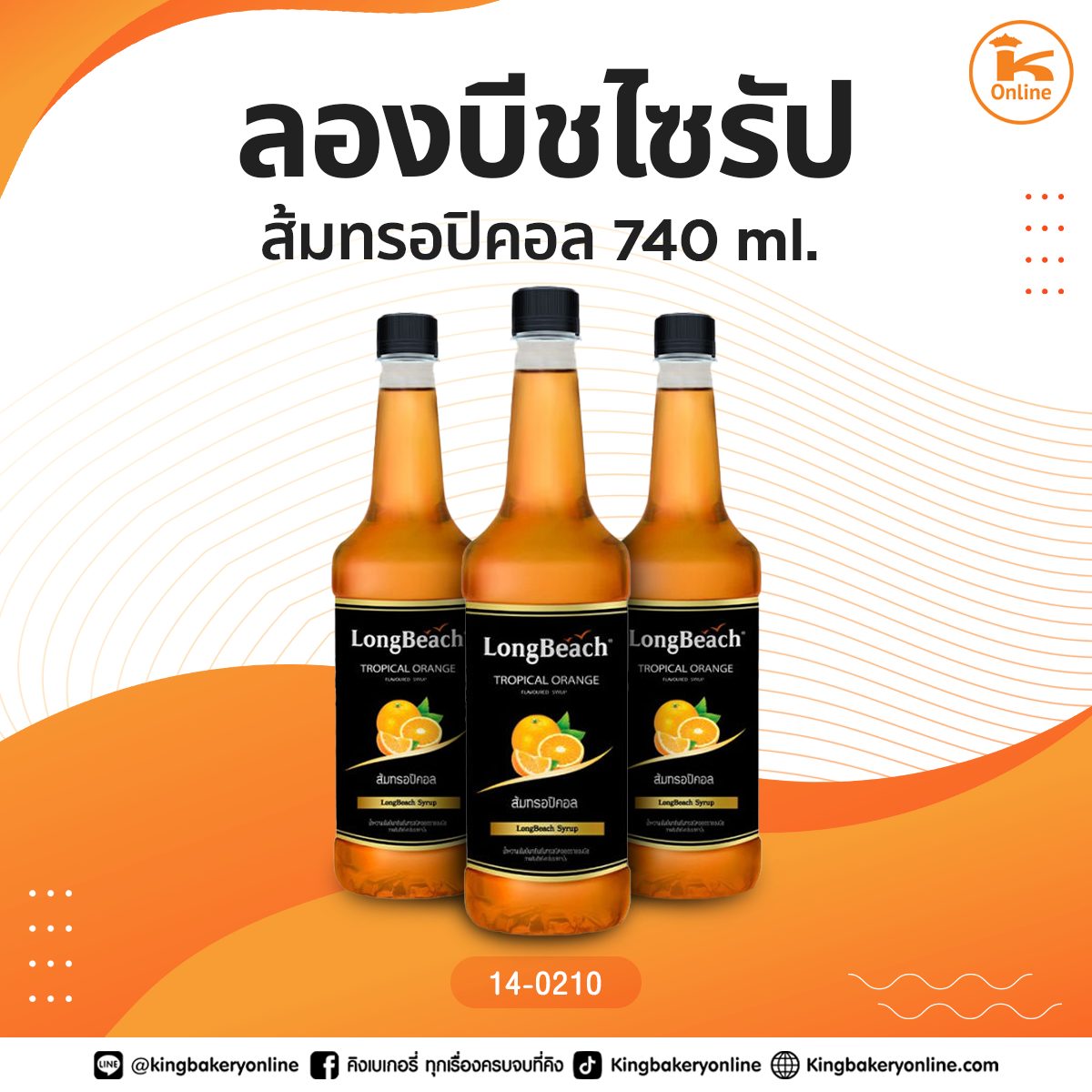 ลองบีชไซรัปส้มทรอปิคอล 740ml.