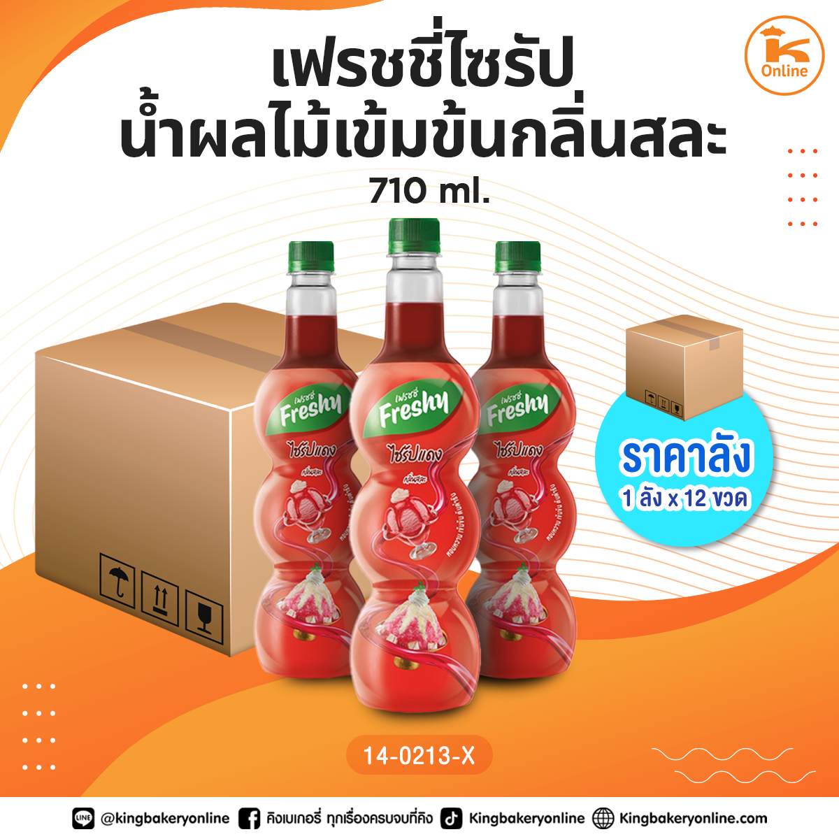 #ยกลัง เฟรชชี่ไซรัปน้ำผลไม้เข้มข้นกลิ่นสละ 710 ml. (1ลังx12ขวด)