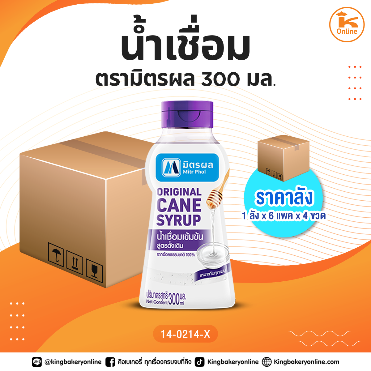 #ยกลัง น้ำเชื่อมตรามิตรผล 300 มล.  (1ลังx6แพคx4ขวด)