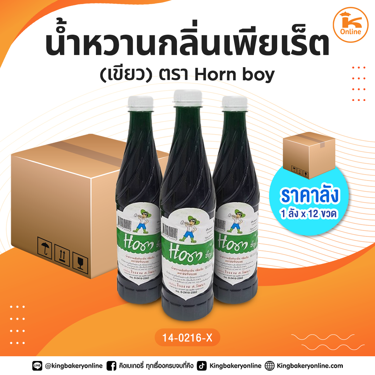 #ยกลัง น้ำหวานกลิ่นเพียเร็ต(เขียว) ตรา Horn Boy (1ลังx12ขวด)