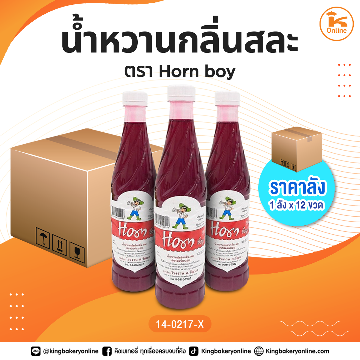 #ยกลัง น้ำหวานกลิ่นสละ ตรา Horn Boy (1ลังx12ขวด)