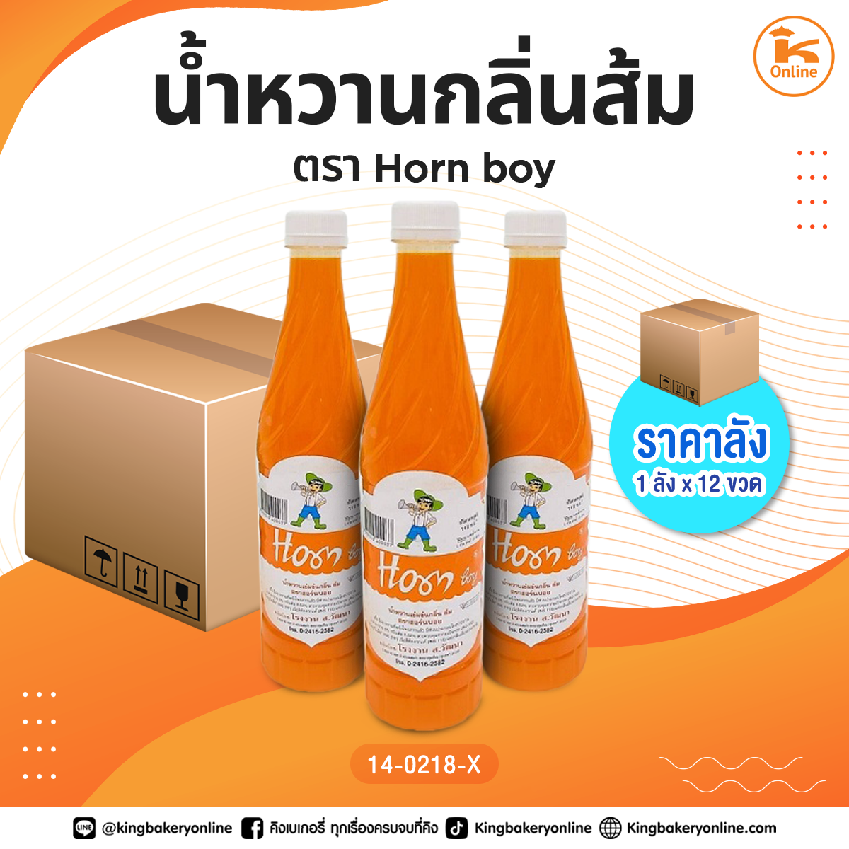 #ยกลัง น้ำหวานกลิ่นส้ม ตรา Horn Boy (1ลังx12ขวด)