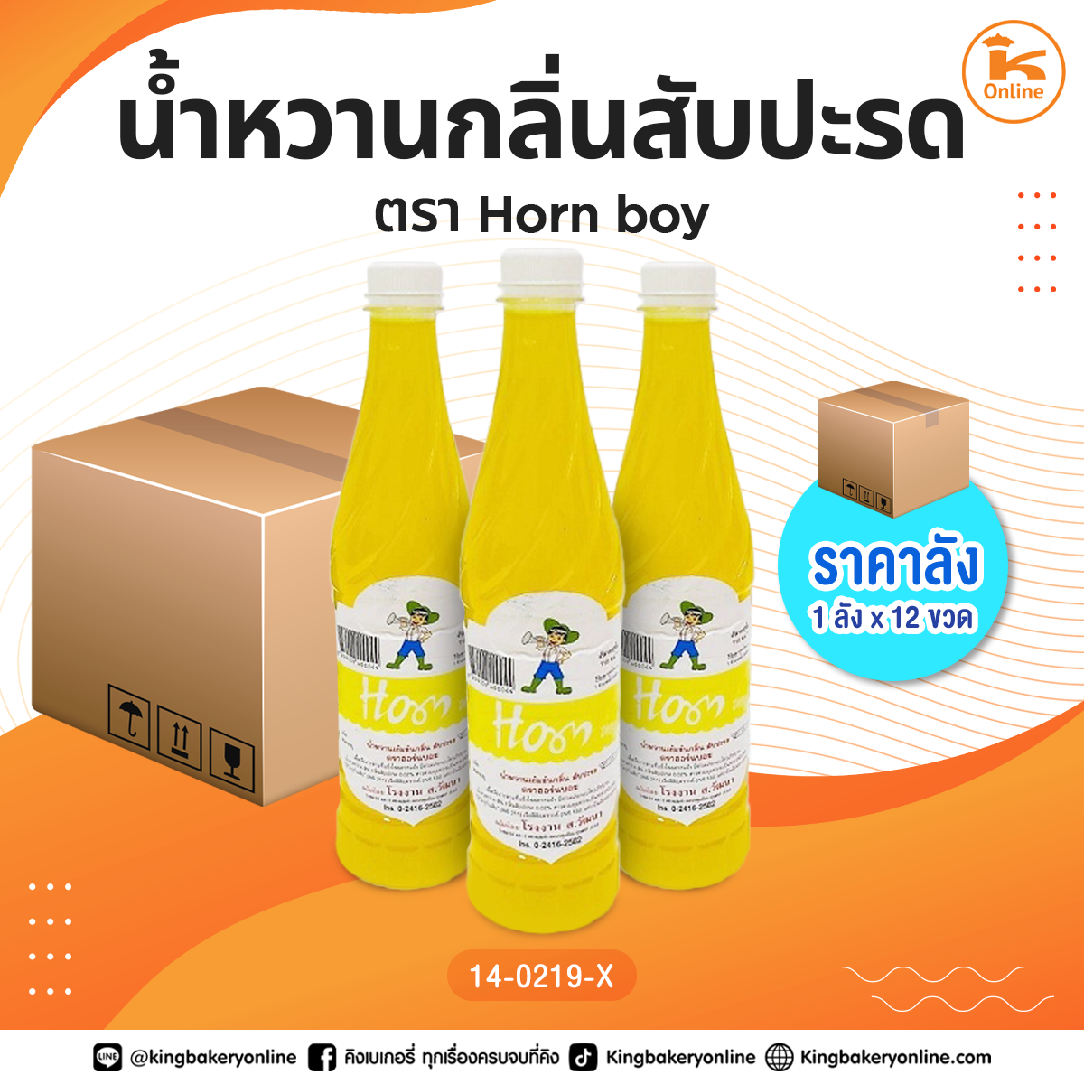 #ยกลัง น้ำหวานกลิ่นสับปะรด ตรา Horn Boy (1ลังx12ขวด)