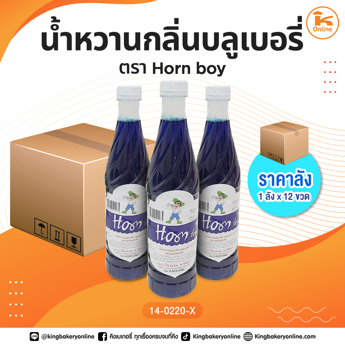 #ยกลัง น้ำหวานกลิ่นบลูเบอรี่ ตรา Horn Boy (1ลังx12ขวด)