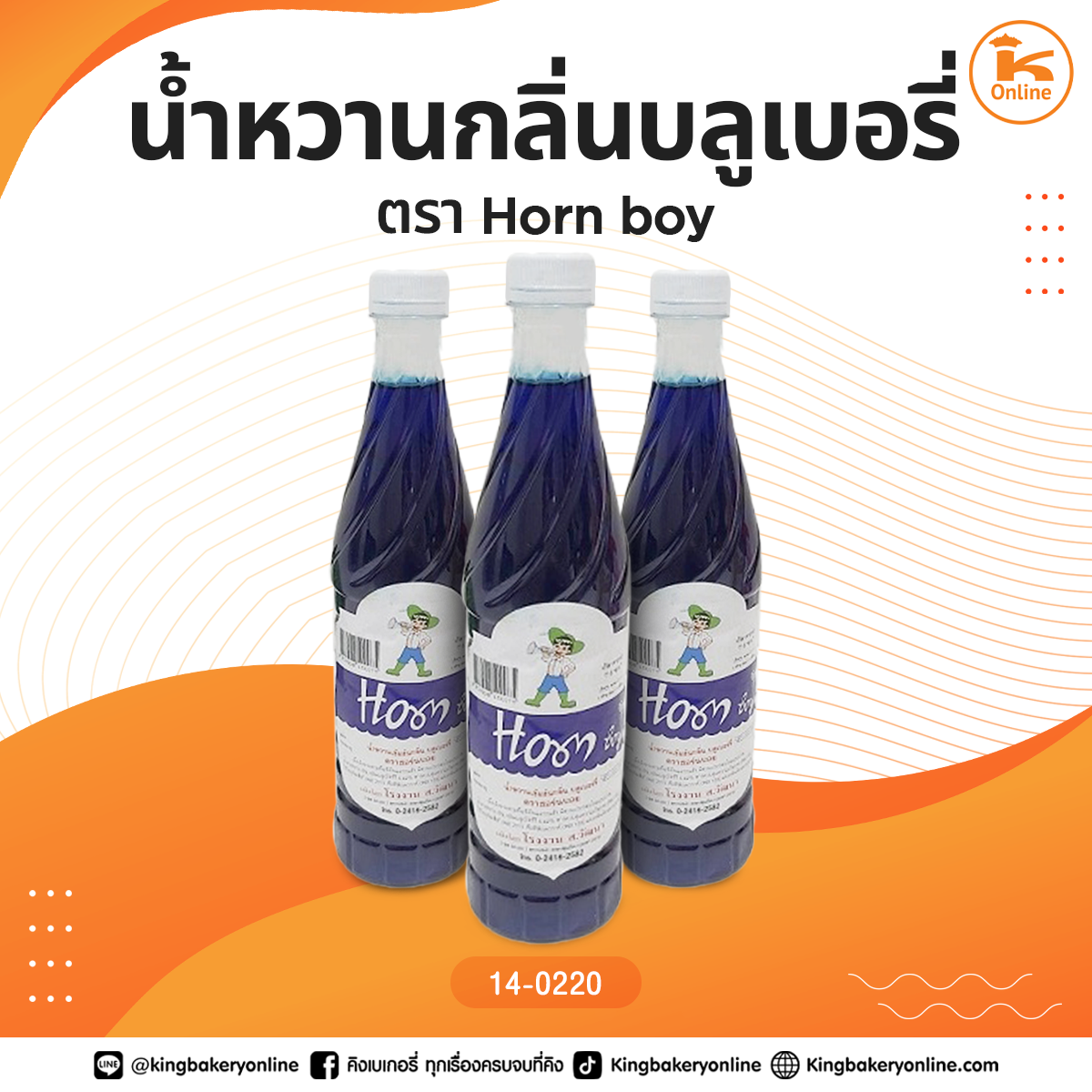 น้ำหวานกลิ่นบลูเบอรี่ 710ml. ตรา Horn Boy