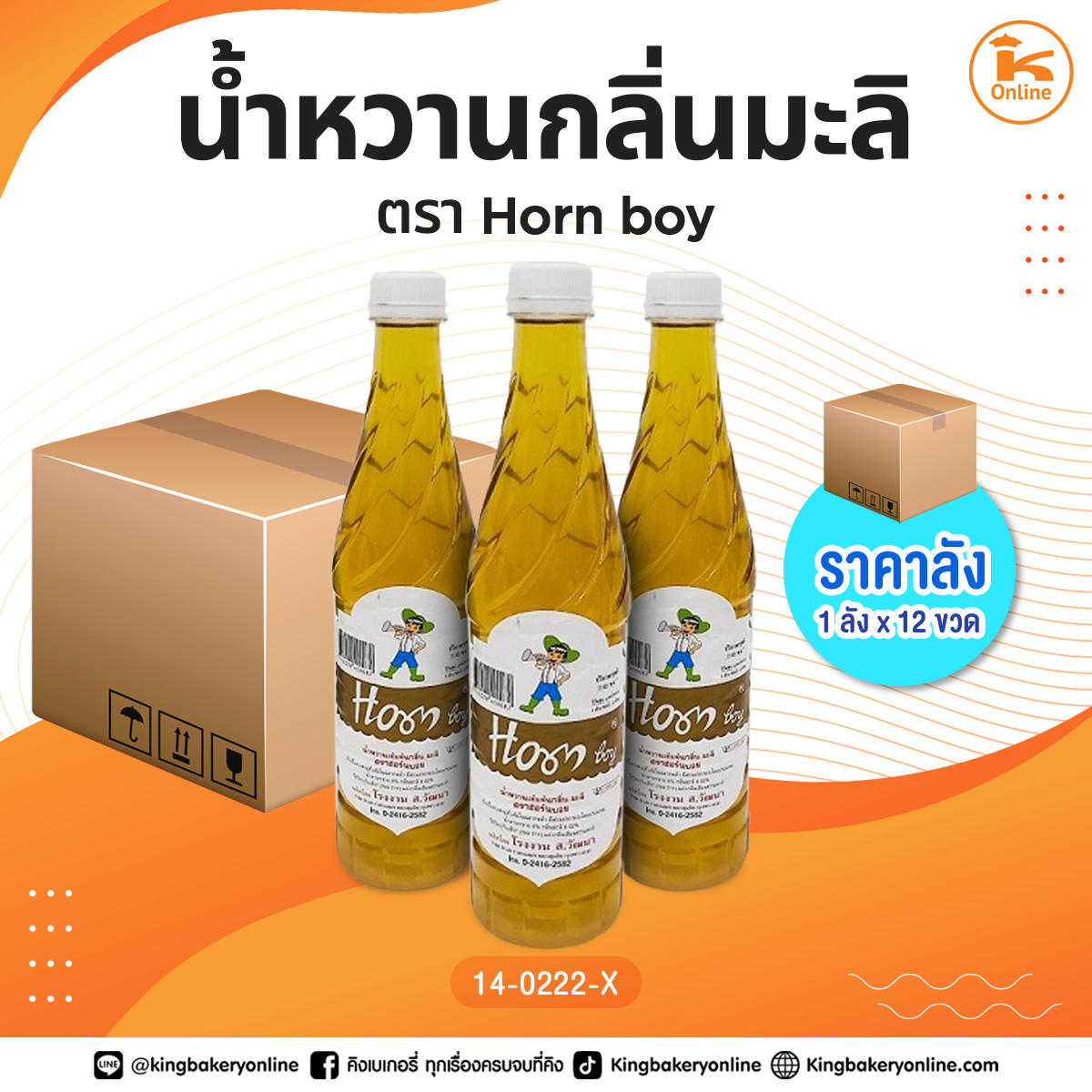 #ยกลัง น้ำหวานกลิ่นมะลิ ตรา Horn Boy (1ลังx12ขวด)