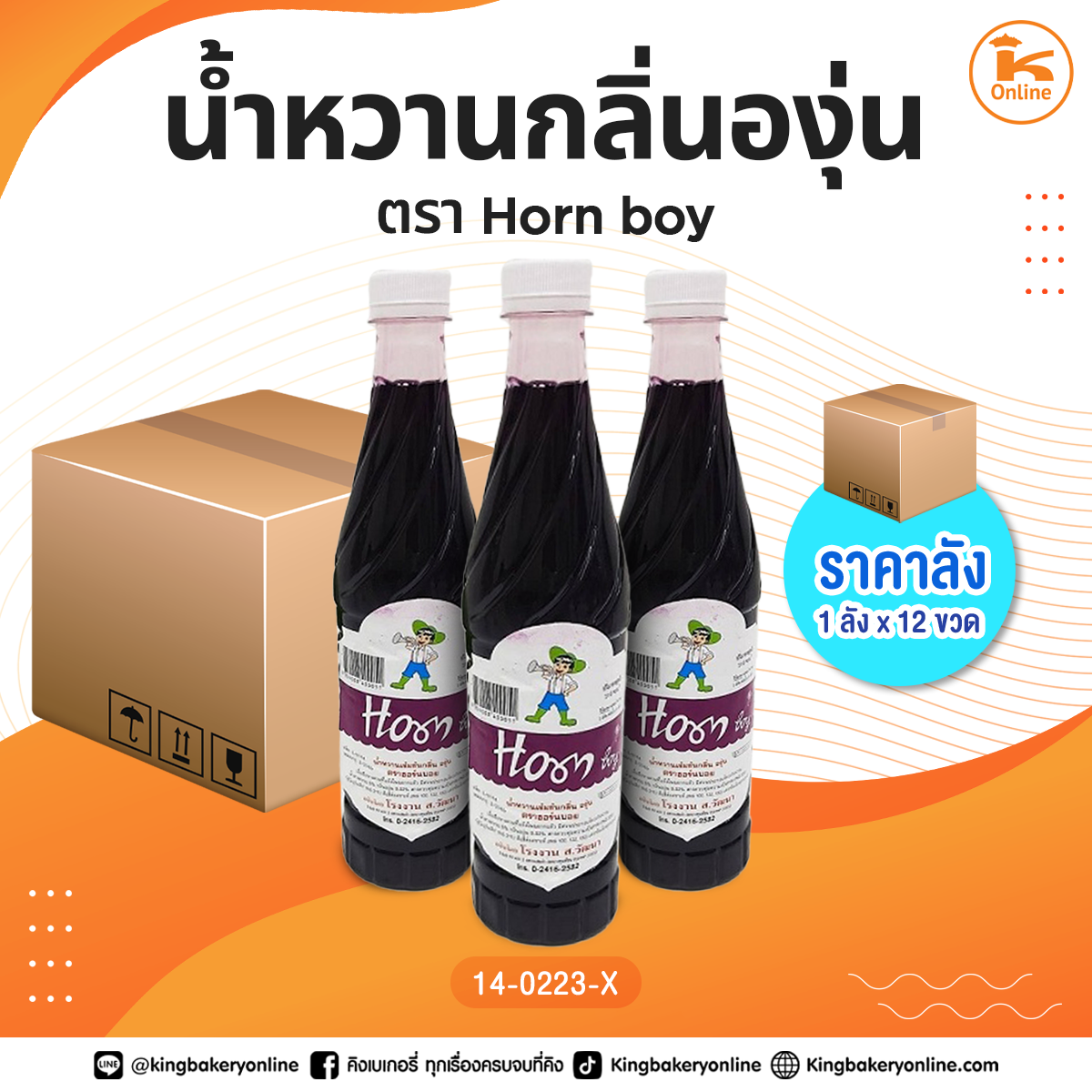 #ยกลัง น้ำหวานกลิ่นองุ่น ตรา Horn Boy (1ลังx12ขวด)